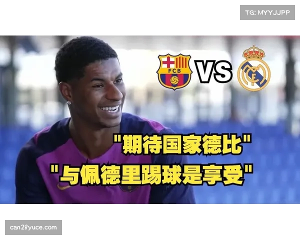 拉什福德盛赞国家德比为世界最佳 坦言自己或已在曼联待得太久